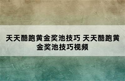 天天酷跑黄金奖池技巧 天天酷跑黄金奖池技巧视频